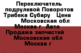  Переключатель подрулевой Поворотов Трибека Субару › Цена ­ 3 500 - Московская обл., Москва г. Авто » Продажа запчастей   . Московская обл.,Москва г.